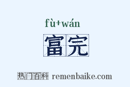 富完是什么意思的图片